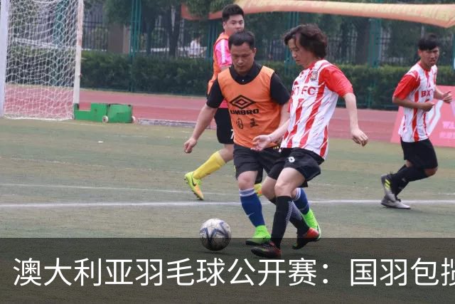 澳大利亚羽毛球公开赛：国羽包揽双打三项冠军