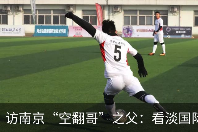 访南京“空翻哥”之父：看淡国际赛场走红流量 助力回归理性成长